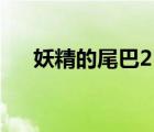 妖精的尾巴211集懲罰（妖精的尾巴2）
