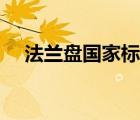 法蘭盤國家標準公差（法蘭盤國家標準）