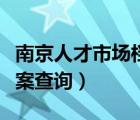 南京人才市場(chǎng)檔案查詢(xún)?nèi)肟冢暇┤瞬攀袌?chǎng)檔案查詢(xún)）
