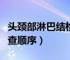 頭頸部淋巴結(jié)檢查順序圖片（頭頸部淋巴結(jié)檢查順序）