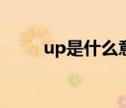 up是什么意思呢（up是什么意思）