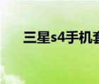 三星s4手機套（三星s4手機套哪種好）