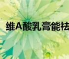 維A酸乳膏能祛痘?。ňSa酸乳膏去痘印嗎）