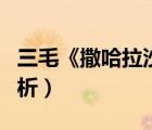三毛《撒哈拉沙漠》介紹（撒哈拉沙漠三毛賞析）
