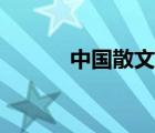 中國散文網(wǎng)投稿（中國散文網(wǎng)）