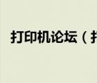 打印機(jī)論壇（打印機(jī)一體機(jī)哪個(gè)好及論壇）