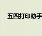 五四打印助手打印設(shè)置（五四打印助手）