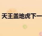 天王蓋地虎下一句（天王蓋地虎是什么意思）