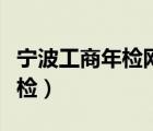 寧波工商年檢網(wǎng)上申報系統(tǒng)官網(wǎng)（寧波工商年檢）