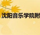 沈陽音樂學(xué)院附中怎樣（沈陽音樂學(xué)院附中）