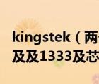 kingstek（兩個(gè)KINGSTEK及及2GB及DDR及及1333及芯片不一樣兼容不）