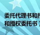 委托代理書和授權(quán)委托書一樣嗎（委托代理書和授權(quán)委托書）