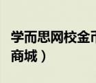 學(xué)而思網(wǎng)校金幣商城不見了（學(xué)而思網(wǎng)校金幣商城）