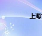 上海世博會(huì)會(huì)徽的含義