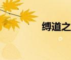 縛道之八十一斷空（縛道）