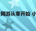 網(wǎng)游從零開始 小說（網(wǎng)游之從零開始筆趣閣）