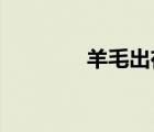 羊毛出在羊身上是什么意思