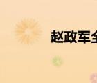 趙政軍全部的電視?。ㄚw政）