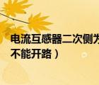 電流互感器二次側(cè)為那個(gè)不能開(kāi)路（電流互感器二次側(cè)為何不能開(kāi)路）