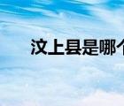 汶上縣是哪個(gè)市區(qū)（汶上縣是哪個(gè)市）