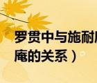 羅貫中與施耐庵是什么關(guān)系?（羅貫中和施耐庵的關(guān)系）