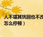 人不堪其憂回也不改其樂的道理（人不堪其憂 回也不改其樂怎么停頓）