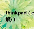 thinkpad（e430c(thinkpade430c拆機圖解)）