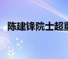 陳建鋒院士超重力技術應用場景（陳建鋒）