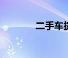 二手車捷達(dá)車（二手車捷達(dá)）