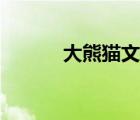 大熊貓文化簡介（大熊貓文化）
