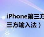iPhone第三方輸入法對比（最適合蘋果的第三方輸入法）