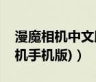 漫魔相機中文版下載（魔漫相機官網(wǎng)(魔漫相機手機版)）