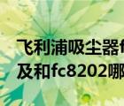 飛利浦吸塵器fc8188（飛利浦吸塵器fc8188及和fc8202哪個(gè)好點(diǎn)）