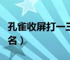 孔雀收屏打一三國(guó)人名（時(shí)已立秋打一三國(guó)人名）