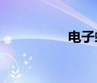 電子蛙眼是怎么發(fā)明的