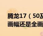 騰龍17（50及2及8及騰龍鏡頭1750屬于半畫幅還是全畫幅）