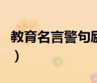 教育名言警句勵志及感受（教育名言警句勵志）