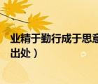 業(yè)精于勤行成于思意思（業(yè)精于勤荒于嬉行成于思?xì)в陔S的出處）