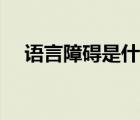 語言障礙是什么原因引起的（語言障礙）