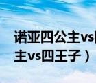 諾亞四公主vs四王子1003無標(biāo)題（諾亞四公主vs四王子）