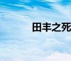 田豐之死說明什么（田豐之死）