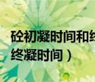 砼初凝時(shí)間和終凝時(shí)間是多少（砼初凝時(shí)間和終凝時(shí)間）