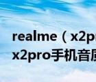 realme（x2pro及OPPO及Ace和Realme及x2pro手機(jī)音質(zhì)怎么樣）