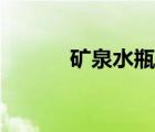 礦泉水瓶蓋面積（礦泉水瓶蓋）