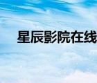 星辰影院在線觀看（飄零影院在線觀看）