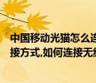 中國(guó)移動(dòng)光貓?jiān)趺催B接無線路由器（光貓與無線路由器的連接方式,如何連接無線路由器）