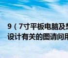 9（7寸平板電腦及想入手平板電腦主要用途是畫cad和室內(nèi)設(shè)計(jì)有關(guān)的圖請(qǐng)問(wèn)用什么）