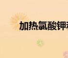 加熱氯酸鉀和二氧化錳的化學方程式