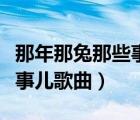 那年那兔那些事兒歌曲完整版（那年那兔那些事兒歌曲）