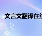 文言文翻譯在線轉(zhuǎn)換（在線文言文翻譯器）